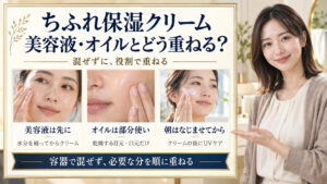 ちふれ保湿クリームは美容液の後に重ね、オイルは乾燥部分へ、朝はなじませてからUVケアする併用ガイド