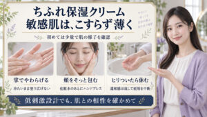 敏感肌は掌でクリームをやわらげて薄くハンドプレスし、ヒリついたら使用を中断する