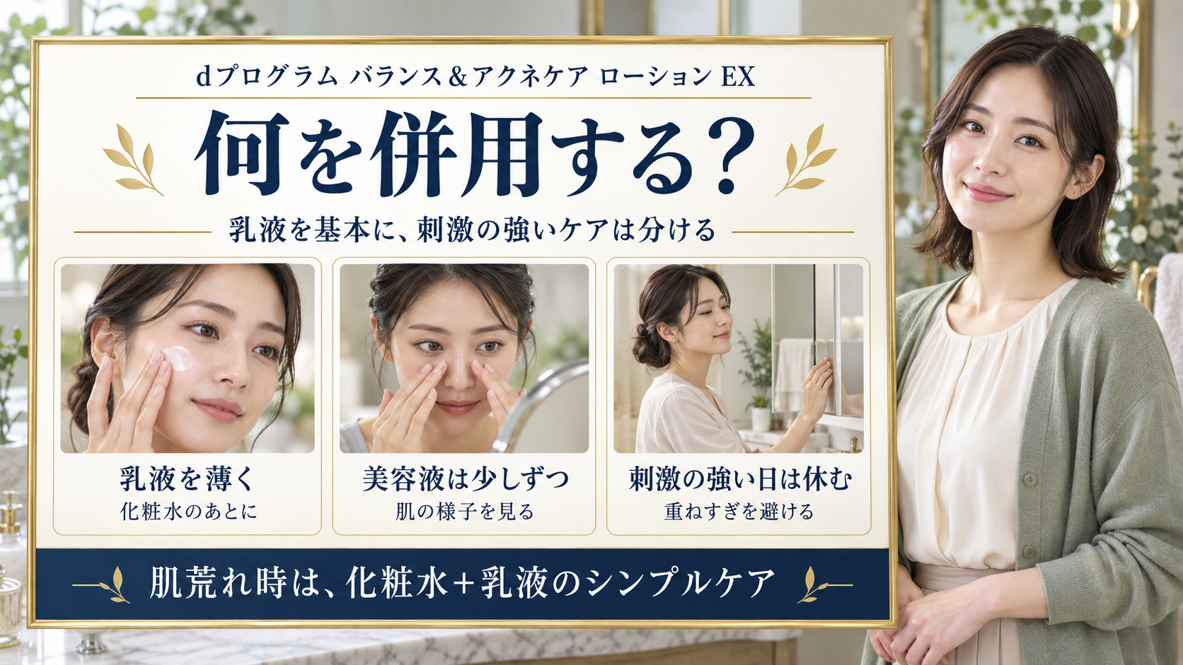 乳液を基本に美容液は少しずつ。肌荒れ時は化粧水と乳液のシンプルケア