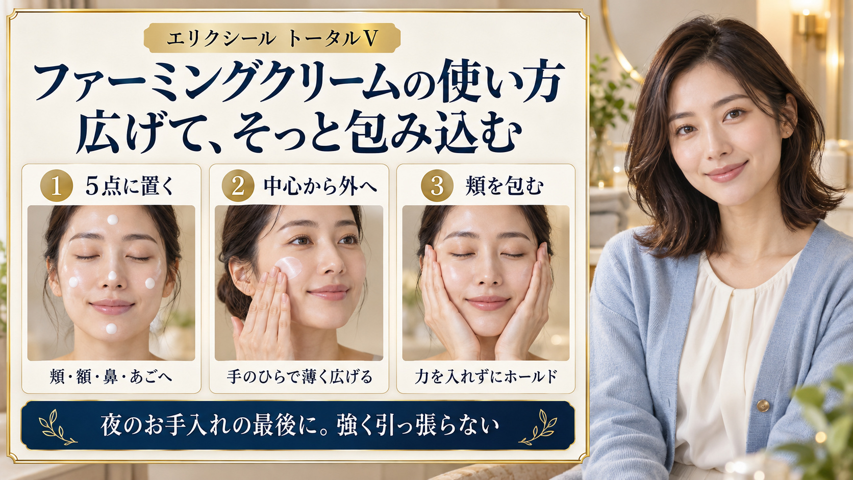 クリームを5点に置き、中心から外へ広げ、頬をそっと包む使い方