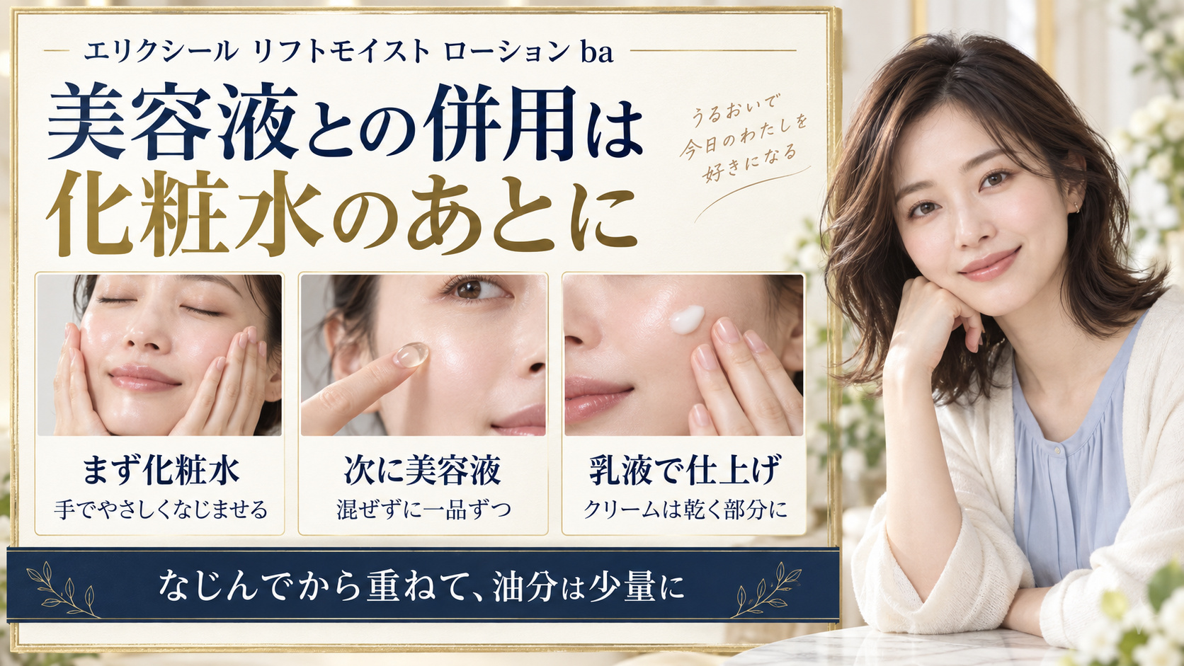 美容液との併用は化粧水のあとに。化粧水、美容液、乳液を混ぜずに一品ずつ重ね、油分は少量に。