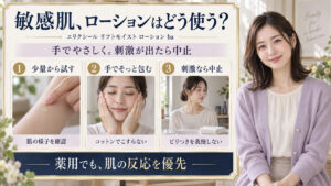 敏感肌のローションは少量で確認し手でやさしく塗り刺激が出たら中止。薬用でも肌の反応を優先。