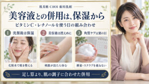美容液との併用は保湿から。洗顔後は保湿、美容液は控えめに、角質ケアは別の日。