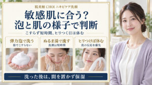 敏感肌に合うかは泡と肌の様子で判断。弾力泡でこすらず短時間洗い、ぬるま湯ですすぎ、ヒリつけば休む。洗顔後はすぐ保湿。