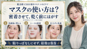 肌美精CHOI薬用マスクは洗顔後に整え、シートを密着させ、乳液で仕上げる