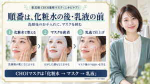 肌美精CHOI薬用マスクは化粧水の後・乳液の前。化粧水、マスク、乳液の順番を示す3枚の写真