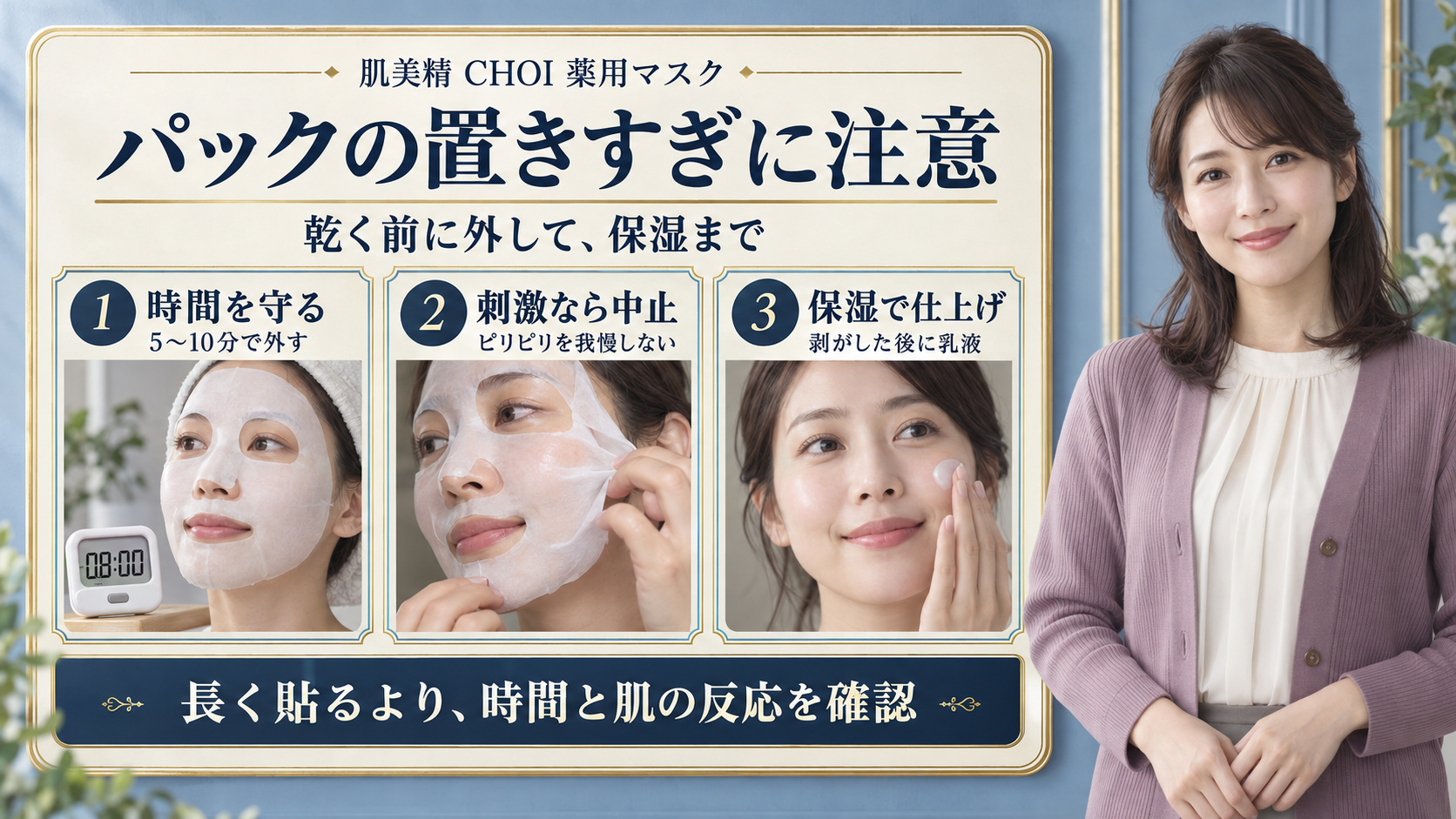 CHOI薬用マスクは5〜10分で外し、刺激なら中止、剥がした後に乳液で保湿する注意点