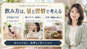 目安量を守り、続けやすい時間に食事と睡眠も整える飲み方