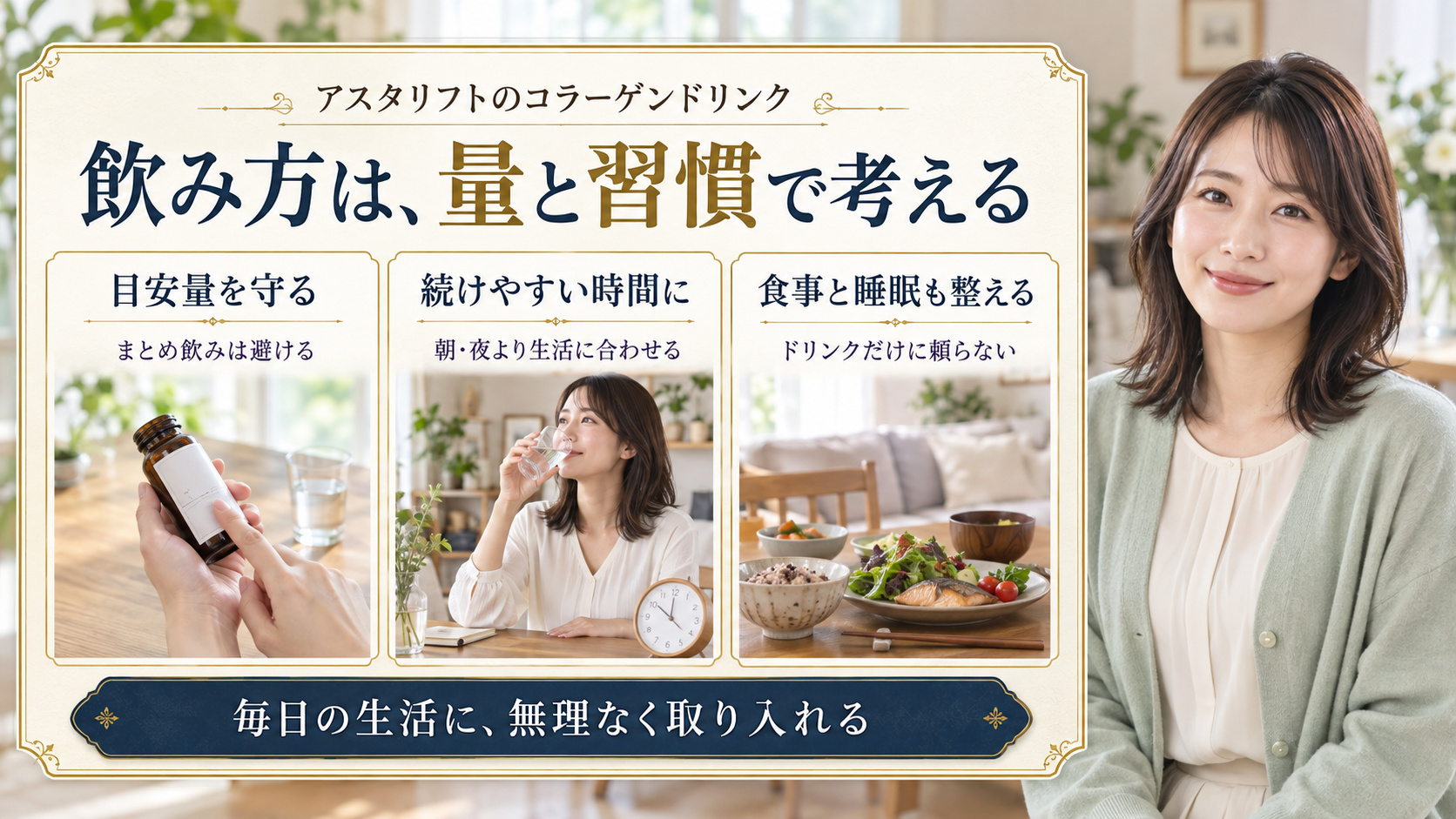 目安量を守り、続けやすい時間に食事と睡眠も整える飲み方