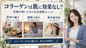 コラーゲンは肌に効果なし？食事、睡眠、紫外線対策を見直す3つの生活習慣