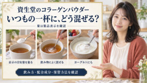 表示の目安量を量り、飲み物やヨーグルトに混ぜる手順