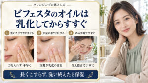 ビフェスタクレンジングオイルを乾いた手でなじませ、少量の水で白く乳化させてぬるま湯ですすぐ手順