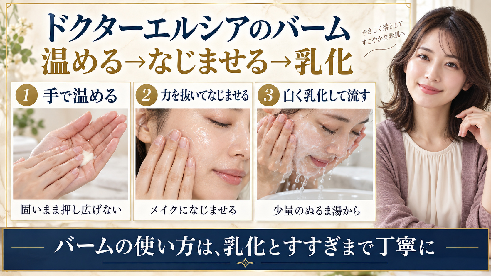 ドクターエルシアのクレンジングバームを手で温め、力を抜いてなじませ、白く乳化して流す3工程