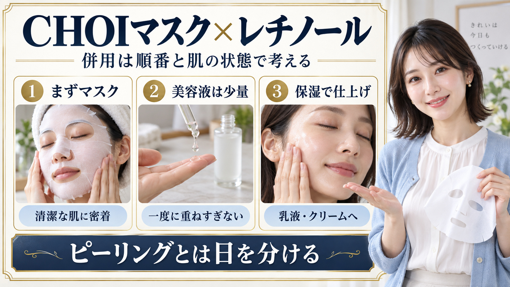 CHOIマスクとレチノールの併用を、マスク・少量の美容液・保湿の3段階で説明するアイキャッチ