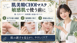 肌美精CHOIマスクの敏感肌使用前に少量で確認し、短時間で外して保湿を重ねる3つの写真カード
