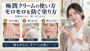 極潤クリームの使い方を化粧水、薄塗り、ハンドプレスの3動作で説明するアイキャッチ