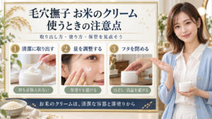 毛穴撫子お米のクリームの注意点。清潔に取り出す、量を調整する、フタを閉める三つの動作