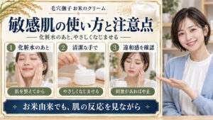 毛穴撫子お米のクリームの敏感肌の使い方と注意点。化粧水のあと、清潔な手でやさしくなじませ、刺激があれば中止