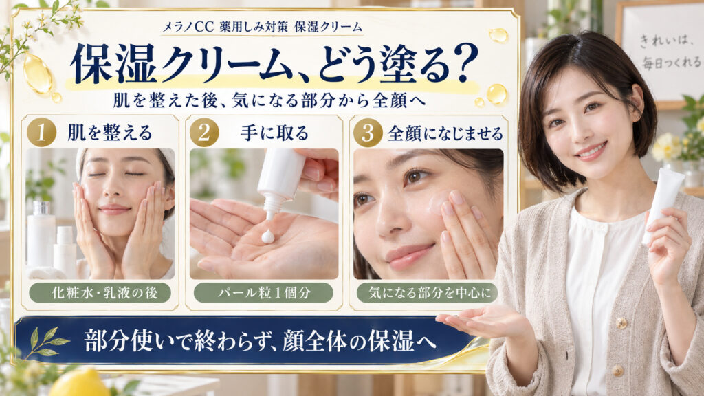 メラノCC薬用しみ対策保湿クリームの使い方。化粧水と乳液の後にパール粒一個分を取り、気になる部分を中心に全顔へなじませる