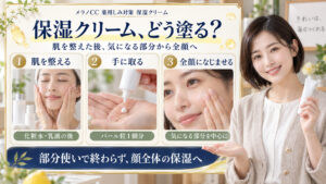 メラノCC薬用しみ対策保湿クリームの使い方。化粧水と乳液の後にパール粒一個分を取り、気になる部分を中心に全顔へなじませる