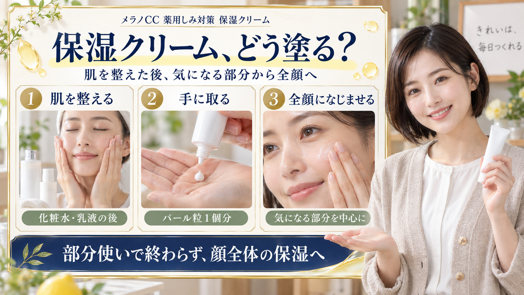 メラノCC薬用しみ対策保湿クリームの使い方。化粧水と乳液の後にパール粒一個分を取り、気になる部分を中心に全顔へなじませる