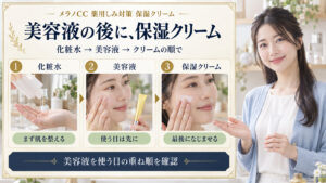 メラノCC薬用しみ対策保湿クリームを塗る順番。化粧水、美容液を使う日は先に、最後に保湿クリームをなじませる