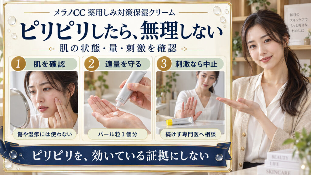 メラノCC薬用しみ対策保湿クリームの注意点｜ピリピリ刺激とNG行為