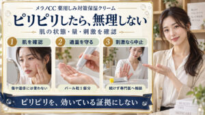 メラノCC薬用しみ対策保湿クリームの注意点｜ピリピリ刺激とNG行為