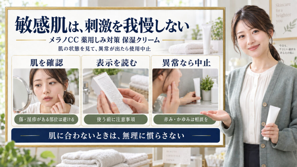メラノCC薬用しみ対策保湿クリームは敏感肌OK？刺激回避と慣らし術