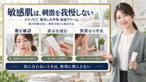 メラノCC薬用しみ対策保湿クリームは敏感肌OK？刺激回避と慣らし術