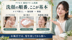 メンソレータムアクネス薬用クリーム洗顔の順番｜お風呂＆朝夜ルーティン