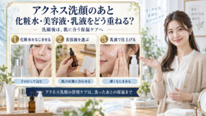 メンソレータムアクネス薬用クリーム洗顔の併用術｜化粧水＆美容液相性