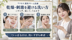 メンソレータムアクネス薬用クリーム洗顔の注意点｜乾燥・刺激の防ぎ方