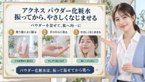 メンソレータムアクネス薬用パウダー化粧水の使い方｜振る回数と密着術｜Chocobra アイキャッチ