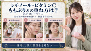 ももぷり潤いバリアクリームの併用相性｜レチノールやビタミンCとの重ね方｜Chocobra アイキャッチ