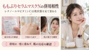 ももぷりセラムマスクNの併用相性｜レチノールやビタミンCと重ねる術｜Chocobra アイキャッチ