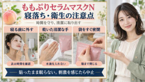 ももぷりセラムマスクNの寝落ちと衛生の注意点。寝る前に外す、乾いた清潔な手で取り出す、袋をすぐ密閉する。
