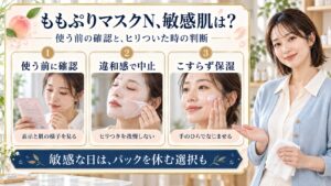 ももぷりマスクNを敏感肌で使う前の確認、違和感で中止、こすらず保湿。敏感な日はパックを休む選択も。