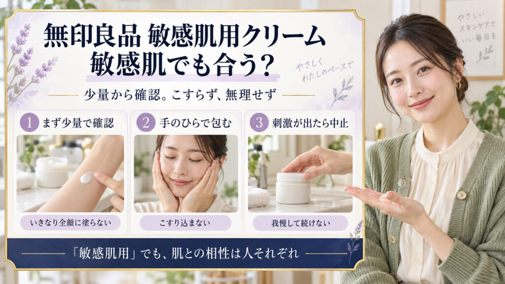 敏感肌用クリームでも肌との相性は人それぞれ。まず少量で確認し、手のひらで包み、刺激が出たら中止。