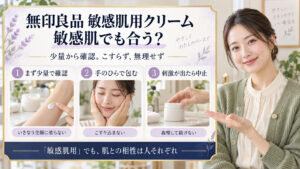敏感肌用クリームでも肌との相性は人それぞれ。まず少量で確認し、手のひらで包み、刺激が出たら中止。