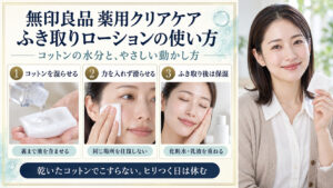 コットンを湿らせ、力を入れず滑らせ、ふき取り後は保湿。乾いたコットンでこすらず、ヒリつく日は休む。