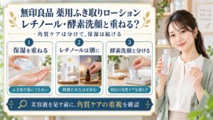 レチノールと酵素洗顔の重複に注意。ふき取り後は保湿し、レチノールや酵素洗顔と角質ケアを分ける。