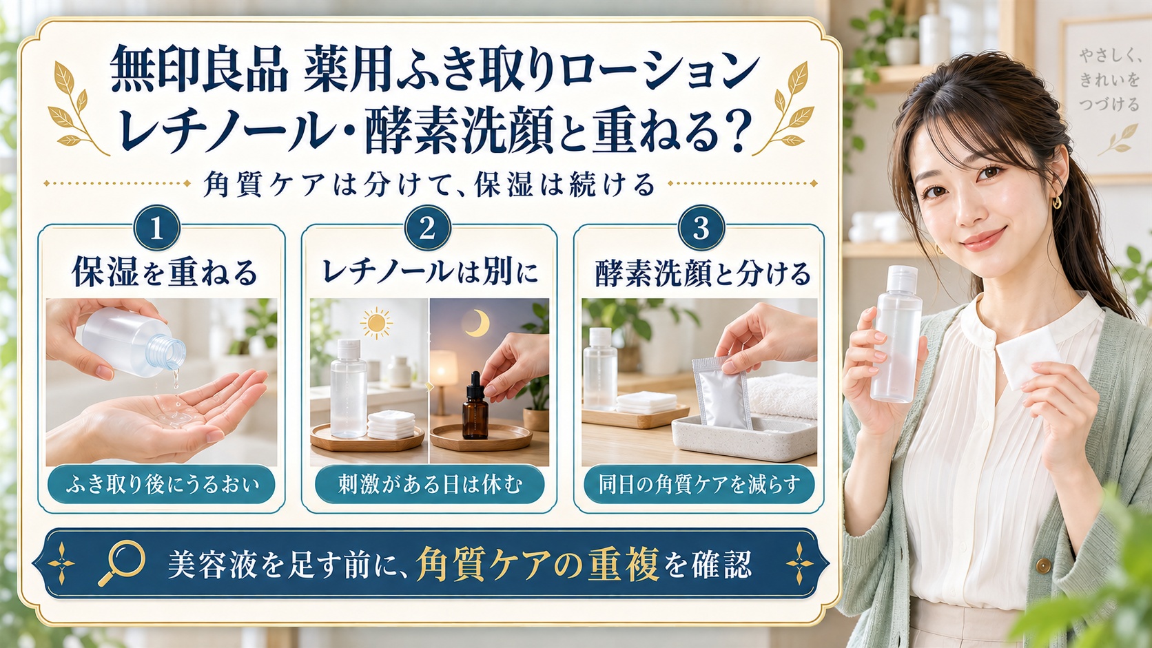 レチノールと酵素洗顔の重複に注意。ふき取り後は保湿し、レチノールや酵素洗顔と角質ケアを分ける。