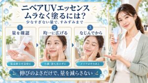 ニベアUVディーププロテクトエッセンスの使い方｜適量と密着テク｜Chocobra アイキャッチ