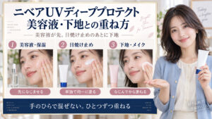 ニベアUVディーププロテクトの併用相性｜下地や美容液との重ね方｜Chocobra アイキャッチ