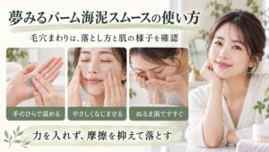 夢みるバーム海泥スムースの使い方｜毛穴角栓を落とすクレンジング法｜Chocobra アイキャッチ