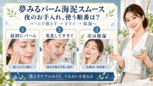 夢みるバーム海泥スムースの使う順番｜洗顔やスキンケアの重ね順｜Chocobra アイキャッチ