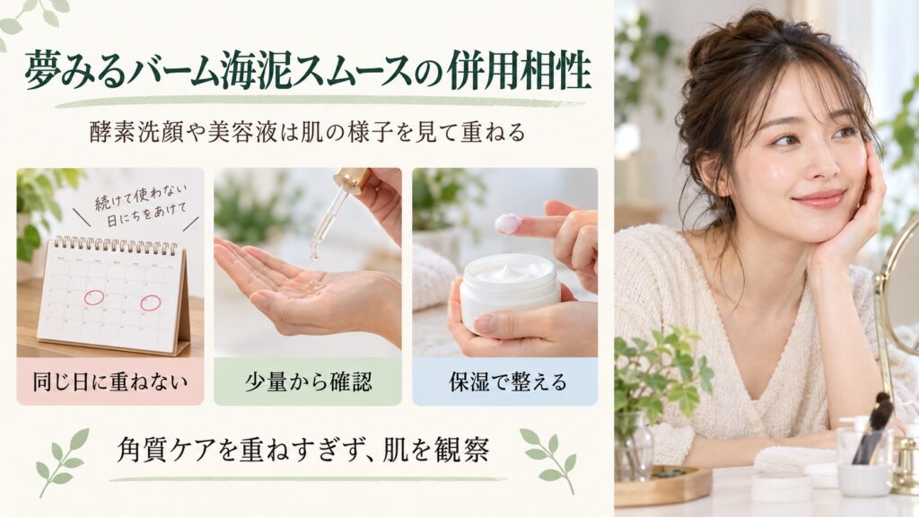 夢みるバーム海泥スムースの併用相性｜酵素洗顔や美容液との重ね方｜Chocobra アイキャッチ