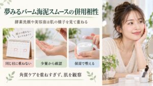 夢みるバーム海泥スムースの併用相性｜酵素洗顔や美容液との重ね方｜Chocobra アイキャッチ