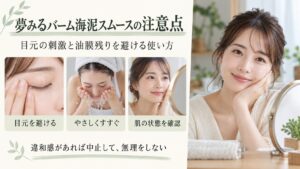 夢みるバーム海泥スムースの注意点｜目元の刺激や油膜残りの防止策｜Chocobra アイキャッチ